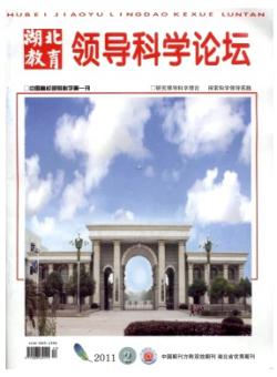 湖北教育·领导科学论坛期刊